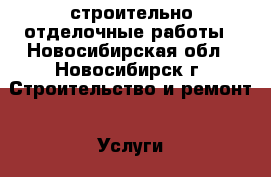 строительно отделочные работы - Новосибирская обл., Новосибирск г. Строительство и ремонт » Услуги   